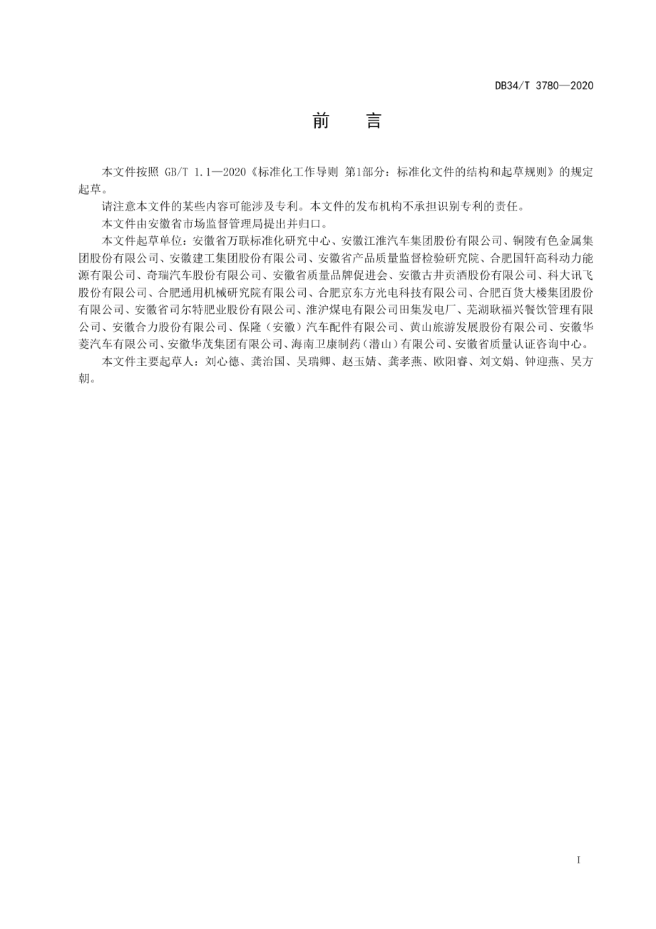 DB34T 3780-2020企业首席质量官制度实施指南.pdf_第3页