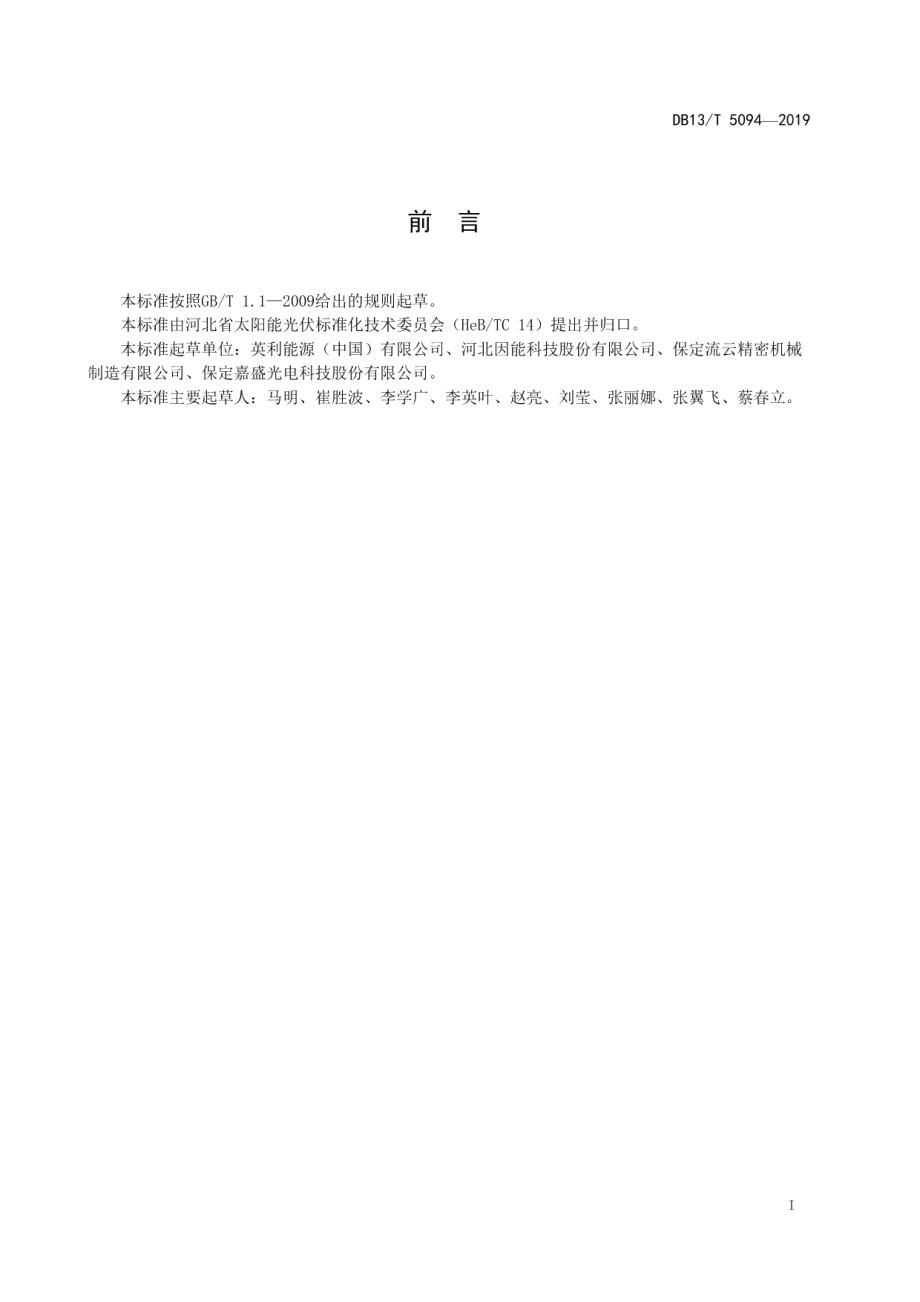 DB13T 5094-2019太阳能光伏空气源热泵取暖系统通用技术要求.pdf_第3页