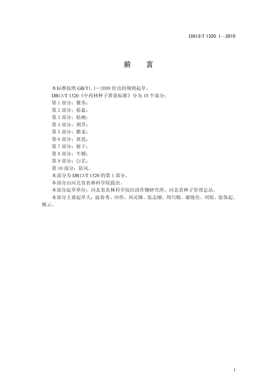 DB13T 1320.1-2010中药材种子质量标准 第1部分 紫苏.pdf_第2页