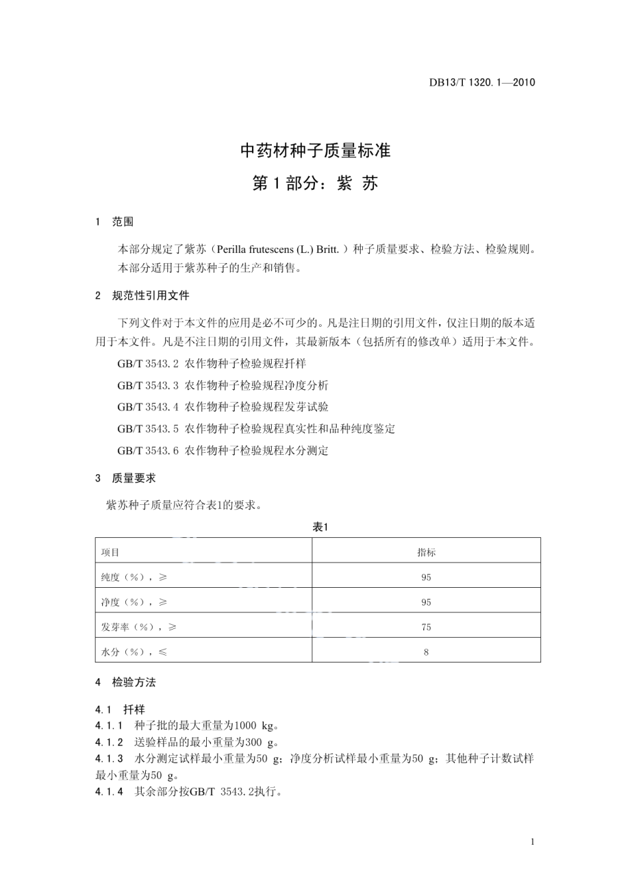 DB13T 1320.1-2010中药材种子质量标准 第1部分 紫苏.pdf_第3页