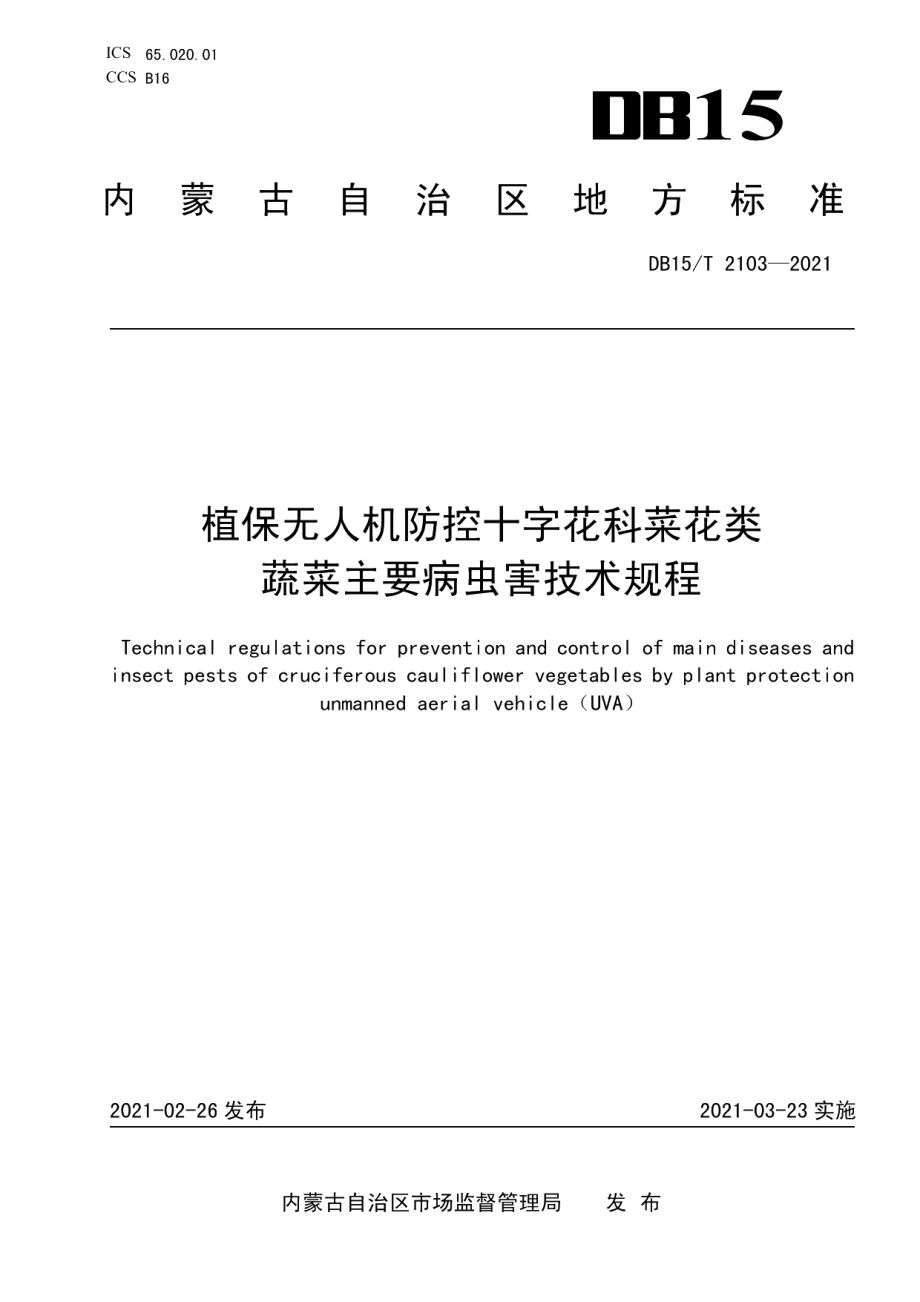 DB15T 2103—2021植保无人机防控十字花科菜花类蔬菜主要病虫害技术规程.pdf_第1页