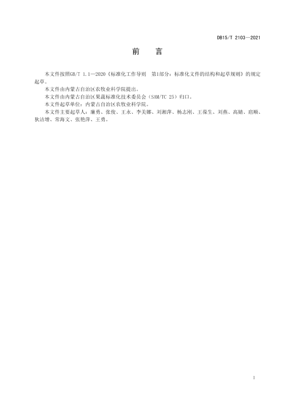 DB15T 2103—2021植保无人机防控十字花科菜花类蔬菜主要病虫害技术规程.pdf_第3页