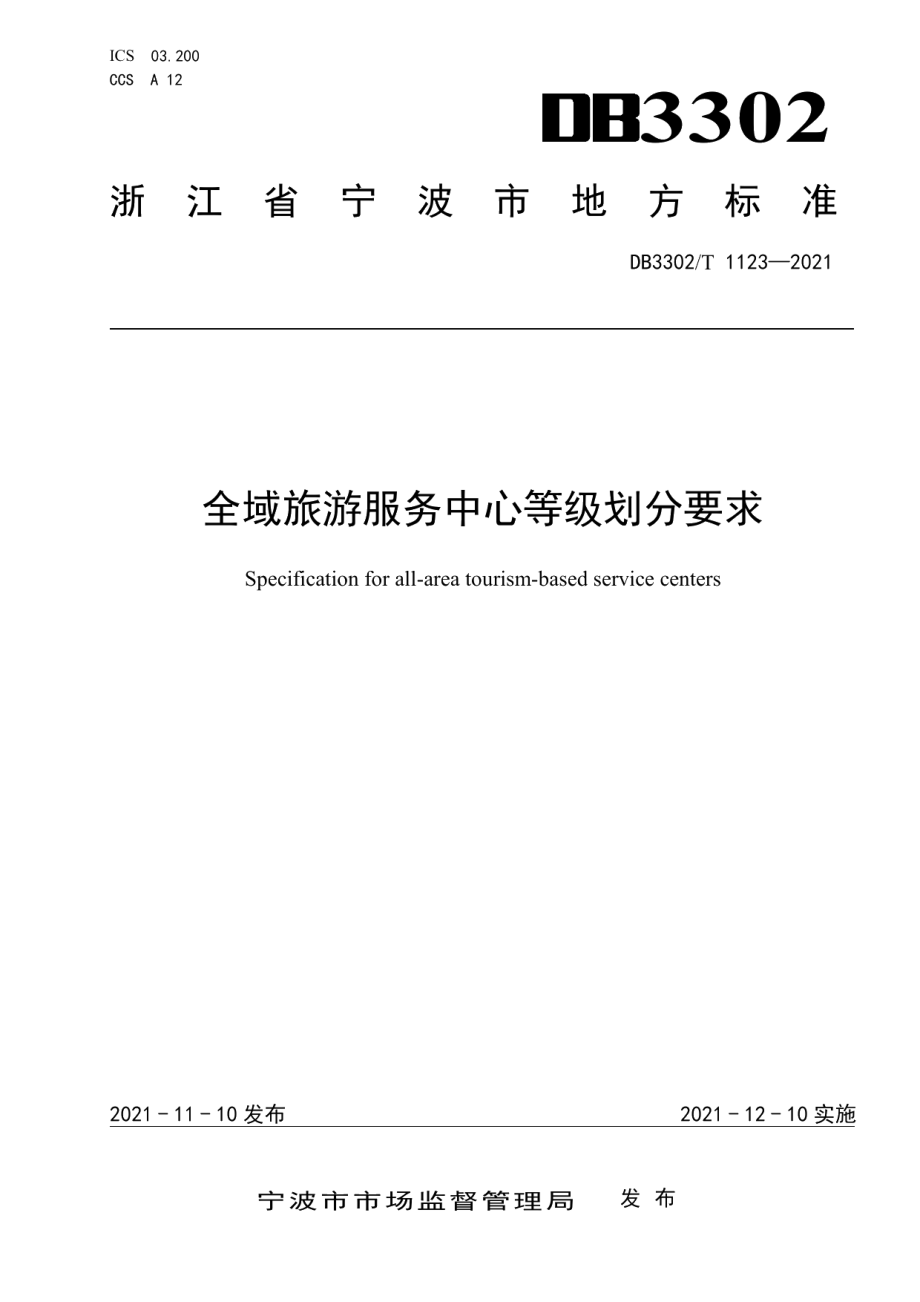 DB3302T 1123-2021全域旅游服务中心等级划分要求.pdf_第1页