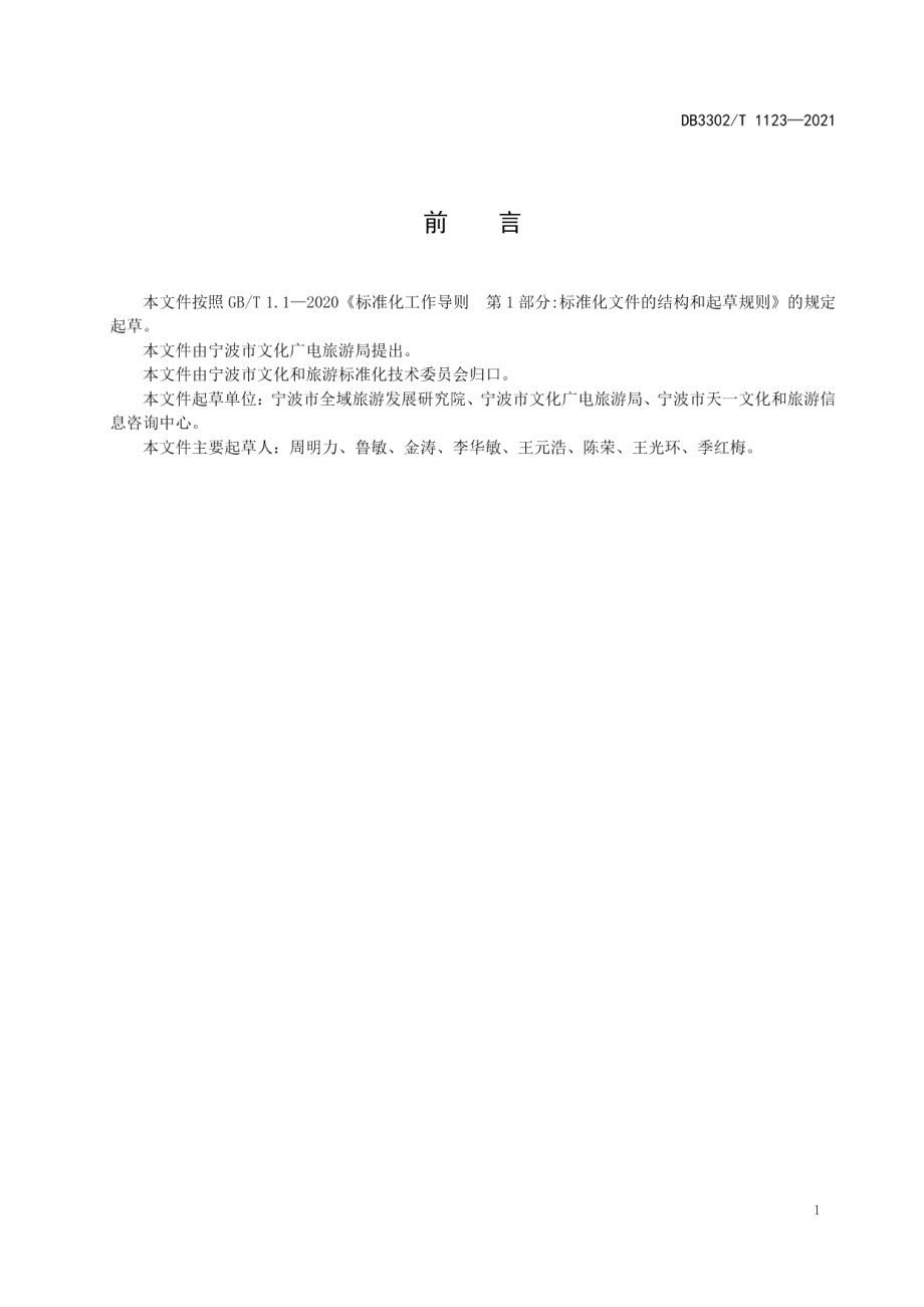 DB3302T 1123-2021全域旅游服务中心等级划分要求.pdf_第2页