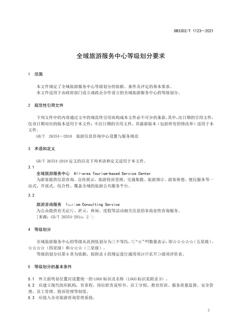 DB3302T 1123-2021全域旅游服务中心等级划分要求.pdf_第3页