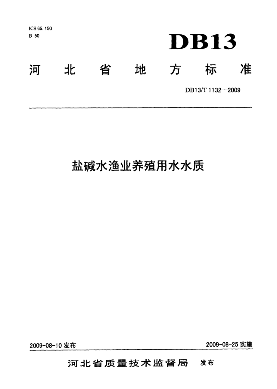 DB13T 1132-2009盐碱水渔业养殖用水水质.pdf_第1页