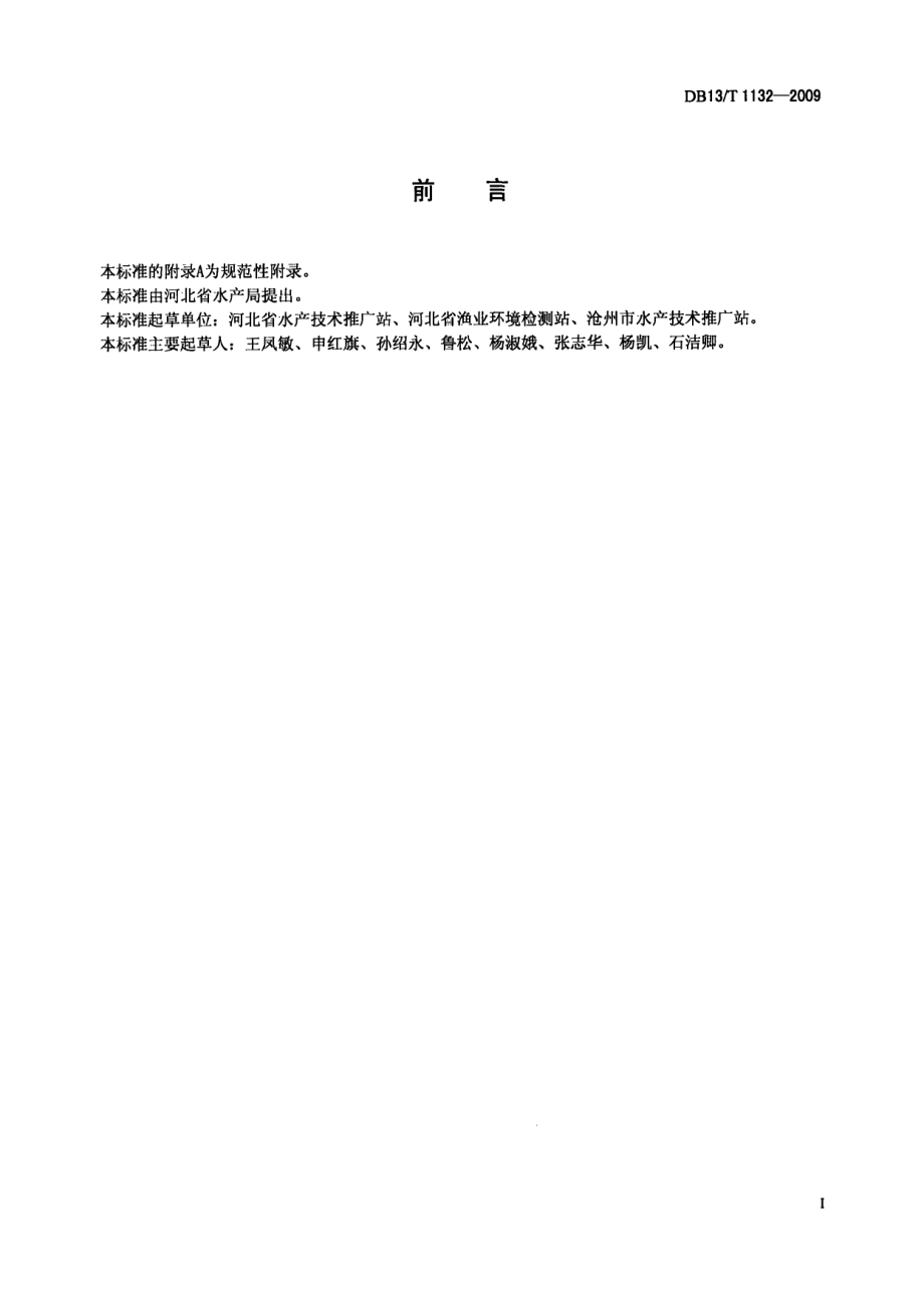 DB13T 1132-2009盐碱水渔业养殖用水水质.pdf_第2页