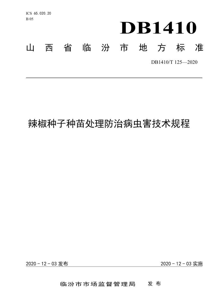 DB1410T 125-2020辣椒种子种苗处理防治病虫害技术规程.pdf_第1页