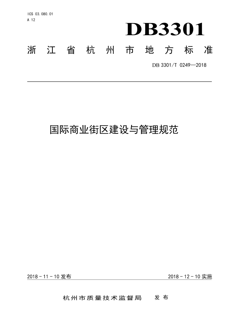 DB3301T 0249-2018国际商业街区建设与管理规范.pdf_第1页