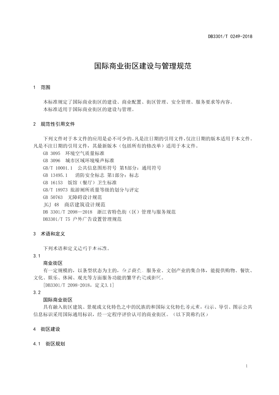 DB3301T 0249-2018国际商业街区建设与管理规范.pdf_第3页