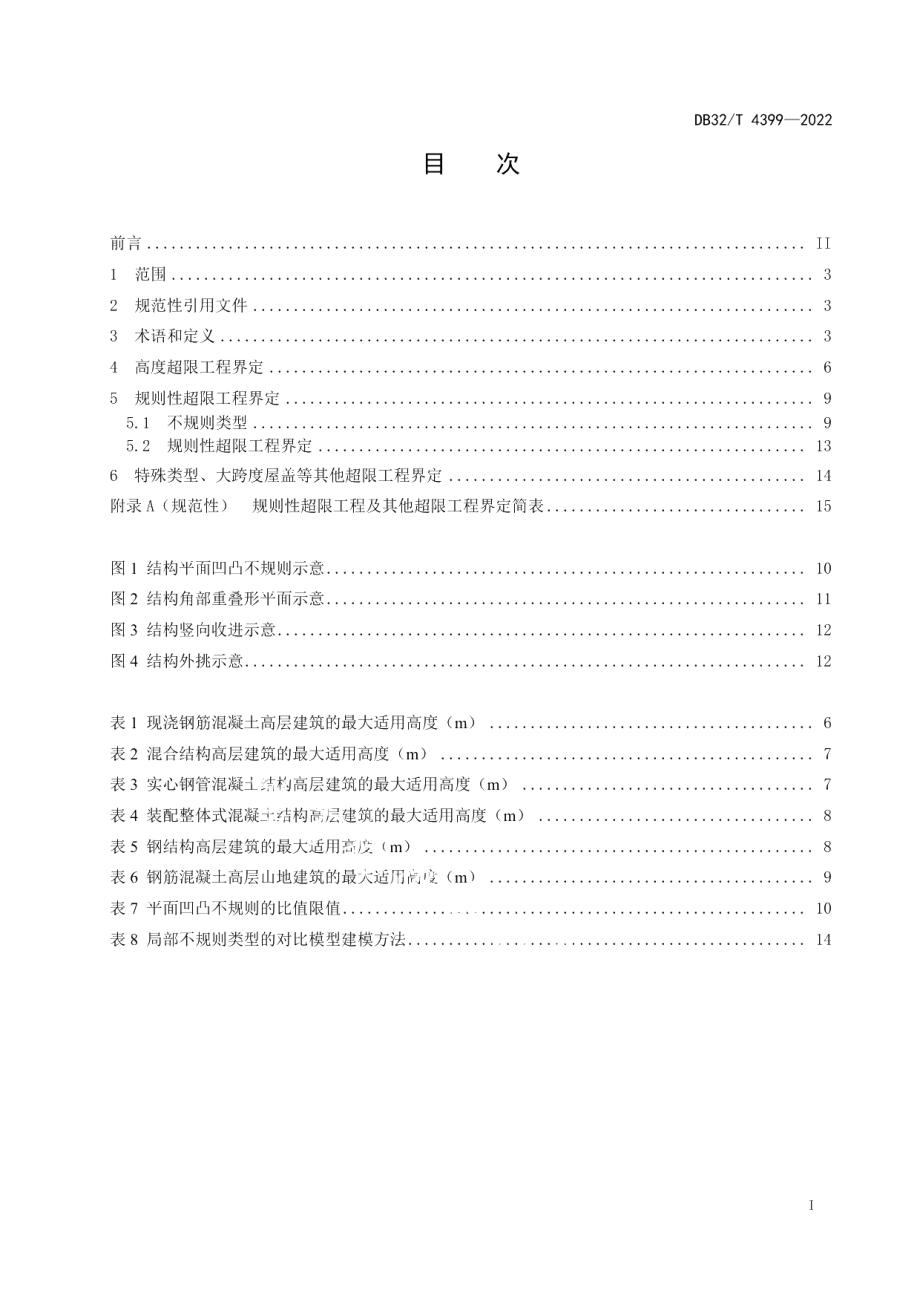 DB32／T 4399-2022高层建筑工程抗震设防超限界定标准.pdf_第2页