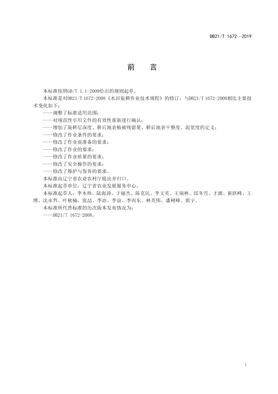 DB21T 1672—2019水田旋耕作业技术规程.pdf_第3页