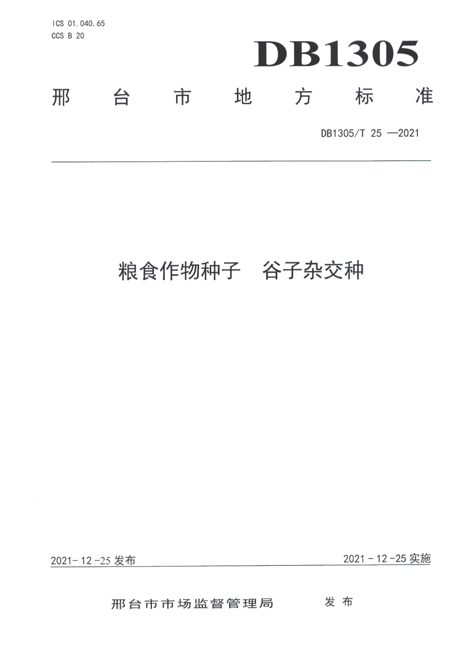 DB1305T 25-2021粮食作物种子 谷子杂交种.pdf_第1页