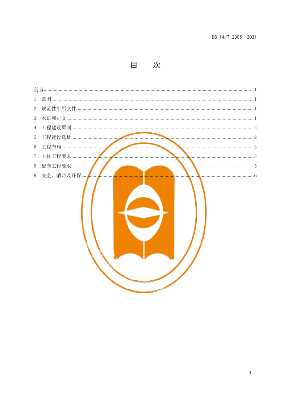 DB14T 2305-2021规模化生物天然气工程建设要求.pdf_第3页