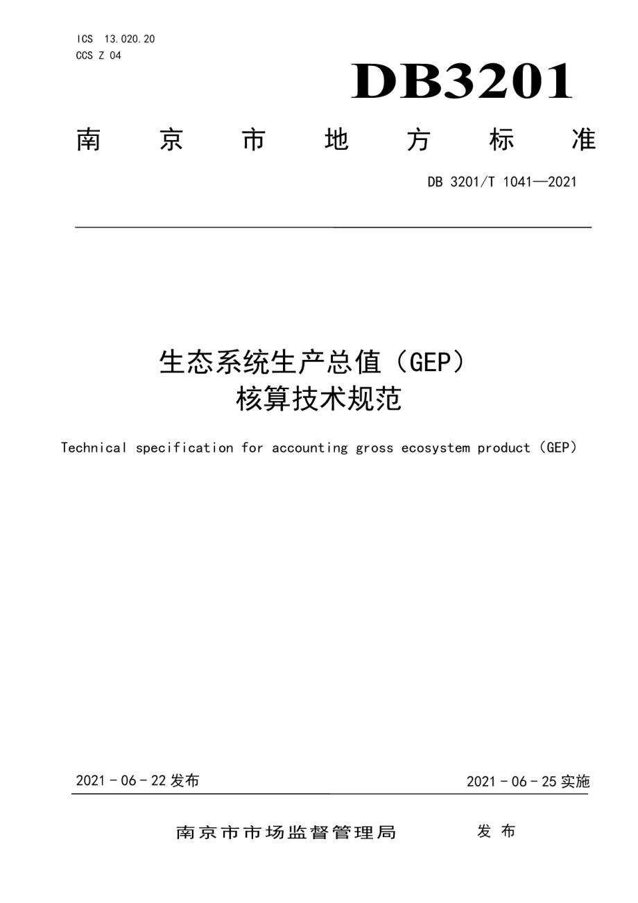 DB3201T 1041—2021生态系统生产总值（GEP）核算技术规范.pdf_第1页