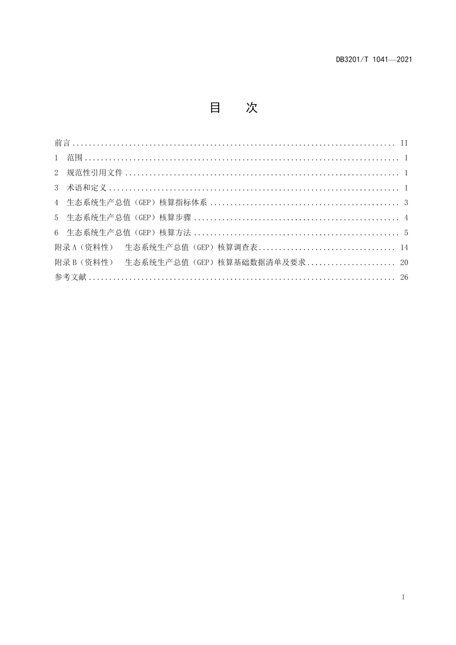 DB3201T 1041—2021生态系统生产总值（GEP）核算技术规范.pdf_第3页