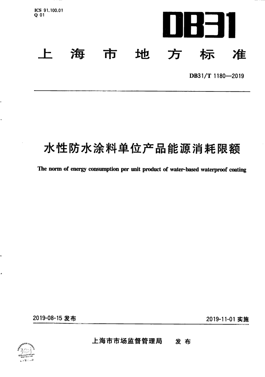 DB31T 1180—2019水性防水涂料单位产品能源消耗限额.pdf_第1页