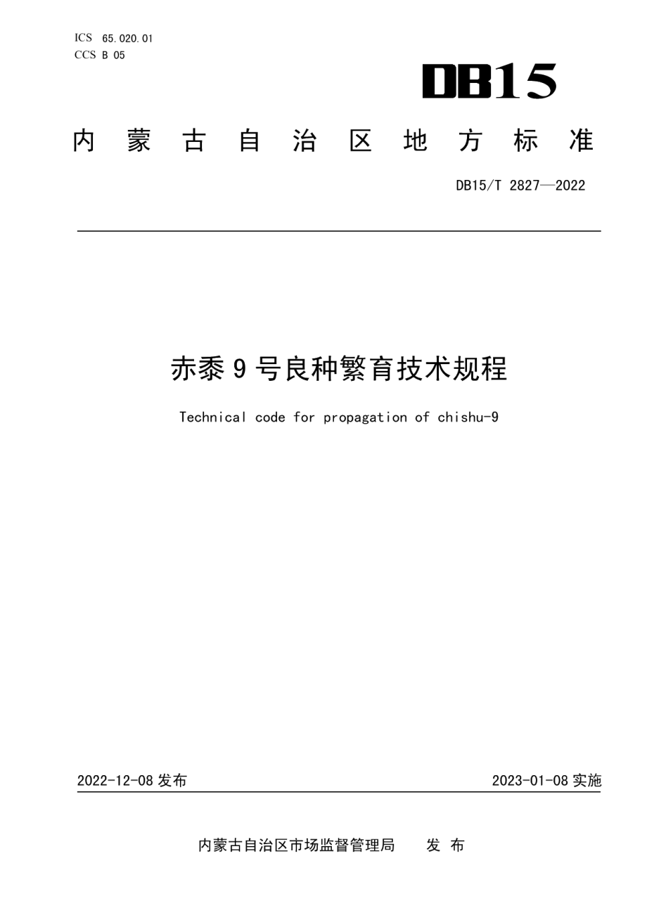 DB15T 2827—2022赤黍9号良种繁育技术规程.pdf_第1页