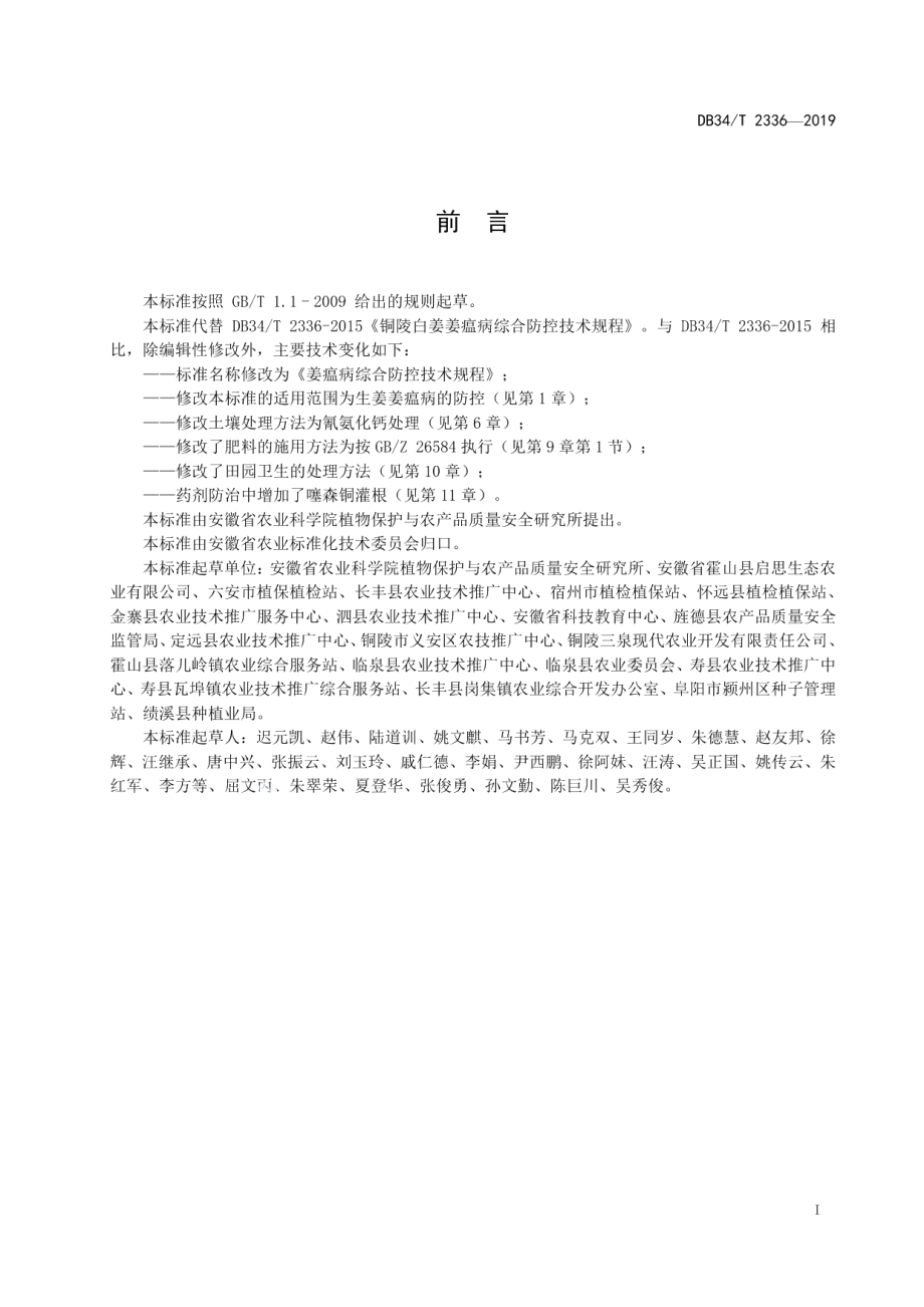 DB34T 2336-2019姜瘟病综合防控技术规程.pdf_第3页