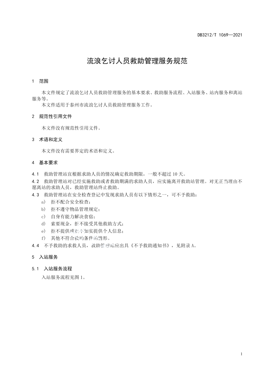 DB3212T 1069—2021流浪乞讨人员救助管理服务规范.pdf_第3页