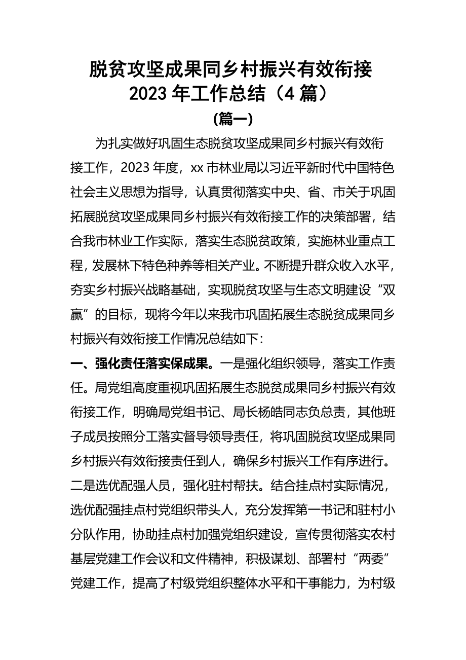 脱贫攻坚成果同乡村振兴有效衔接2023年工作总结（4篇）.docx_第1页