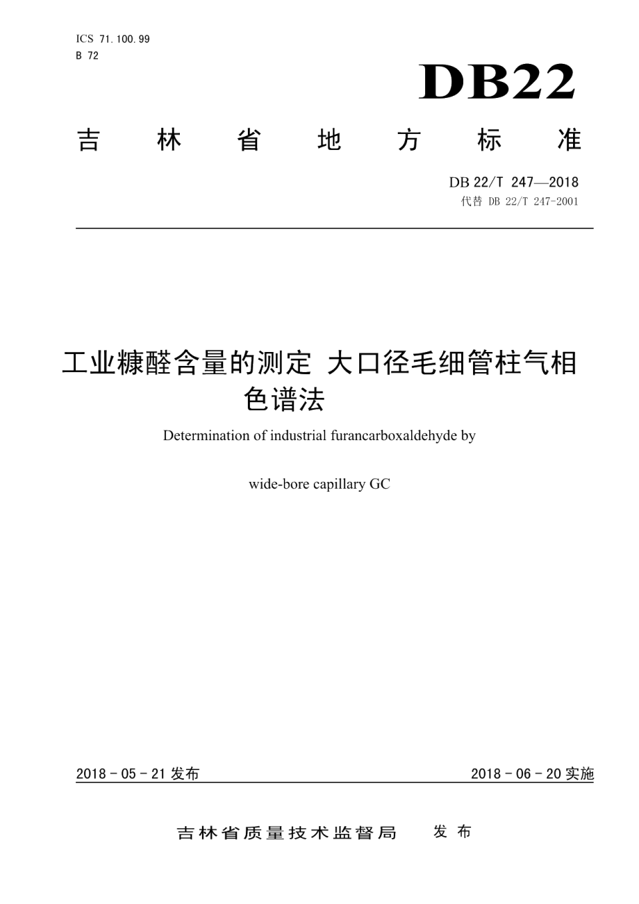 DB22T 247-2018工业糠醛含量的测定 大口径毛细管柱气相色谱法.pdf_第1页