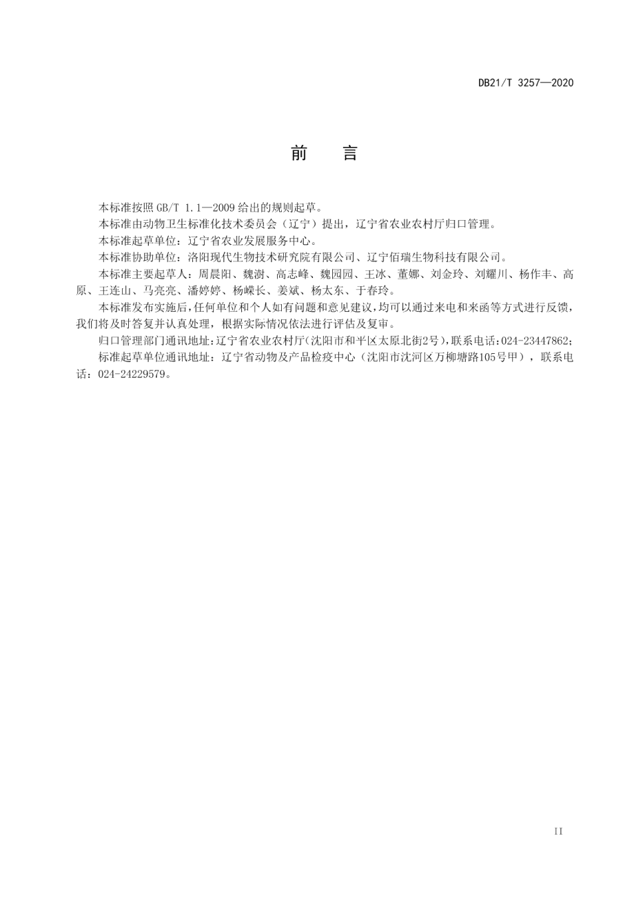 DB21T 3257—2020猪繁殖与呼吸综合征病毒抗体酶联免疫检测方法.pdf_第3页