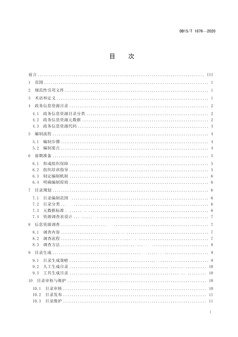 DB15T 1876—2020政务信息资源目录编制指南.pdf_第3页