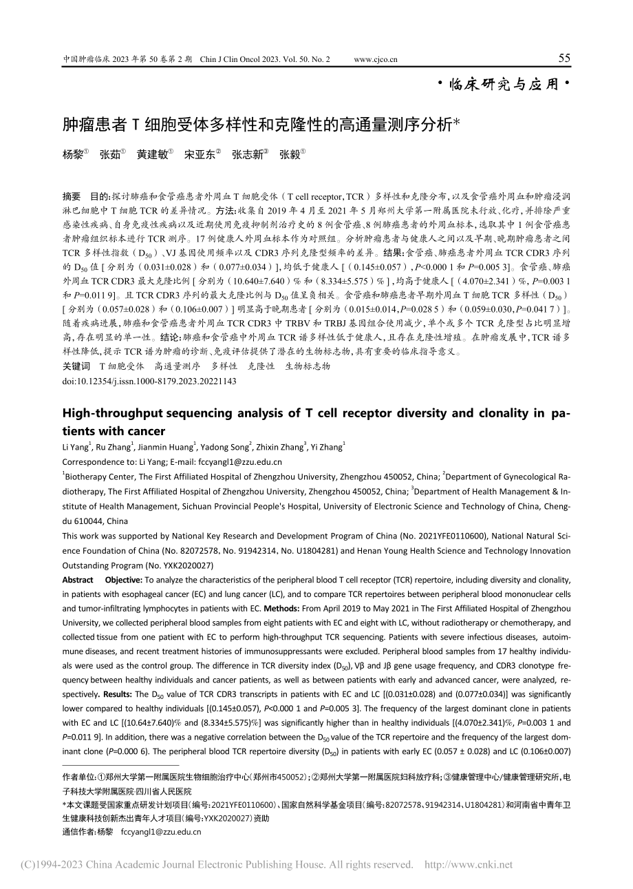 肿瘤患者T细胞受体多样性和克隆性的高通量测序分析_杨黎.pdf_第1页