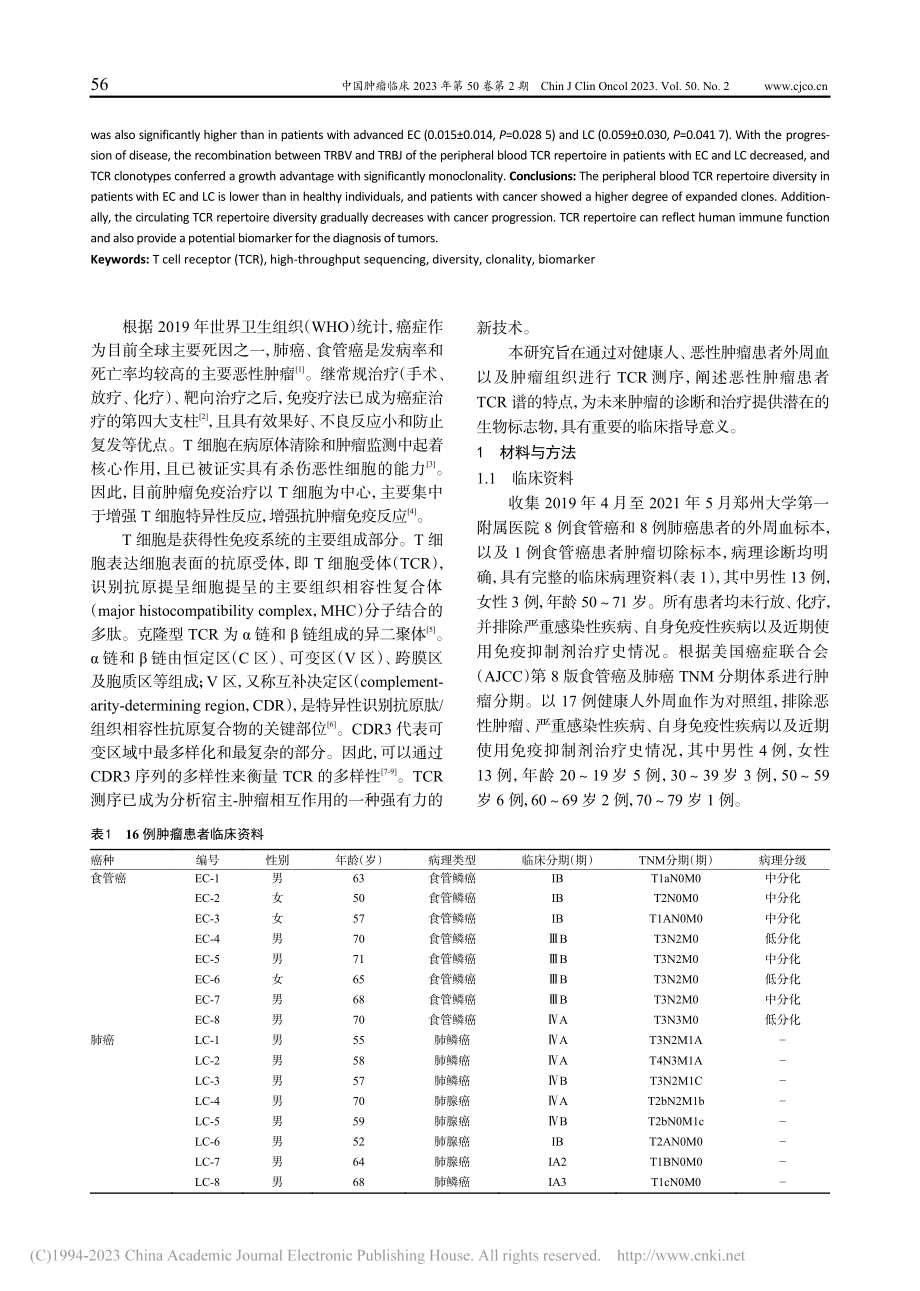 肿瘤患者T细胞受体多样性和克隆性的高通量测序分析_杨黎.pdf_第2页