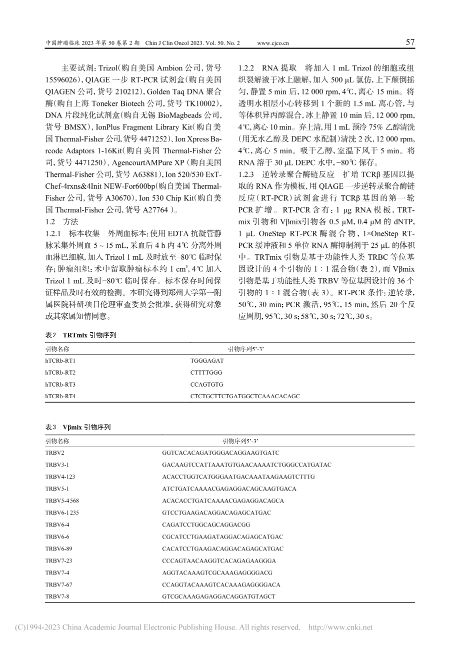 肿瘤患者T细胞受体多样性和克隆性的高通量测序分析_杨黎.pdf_第3页