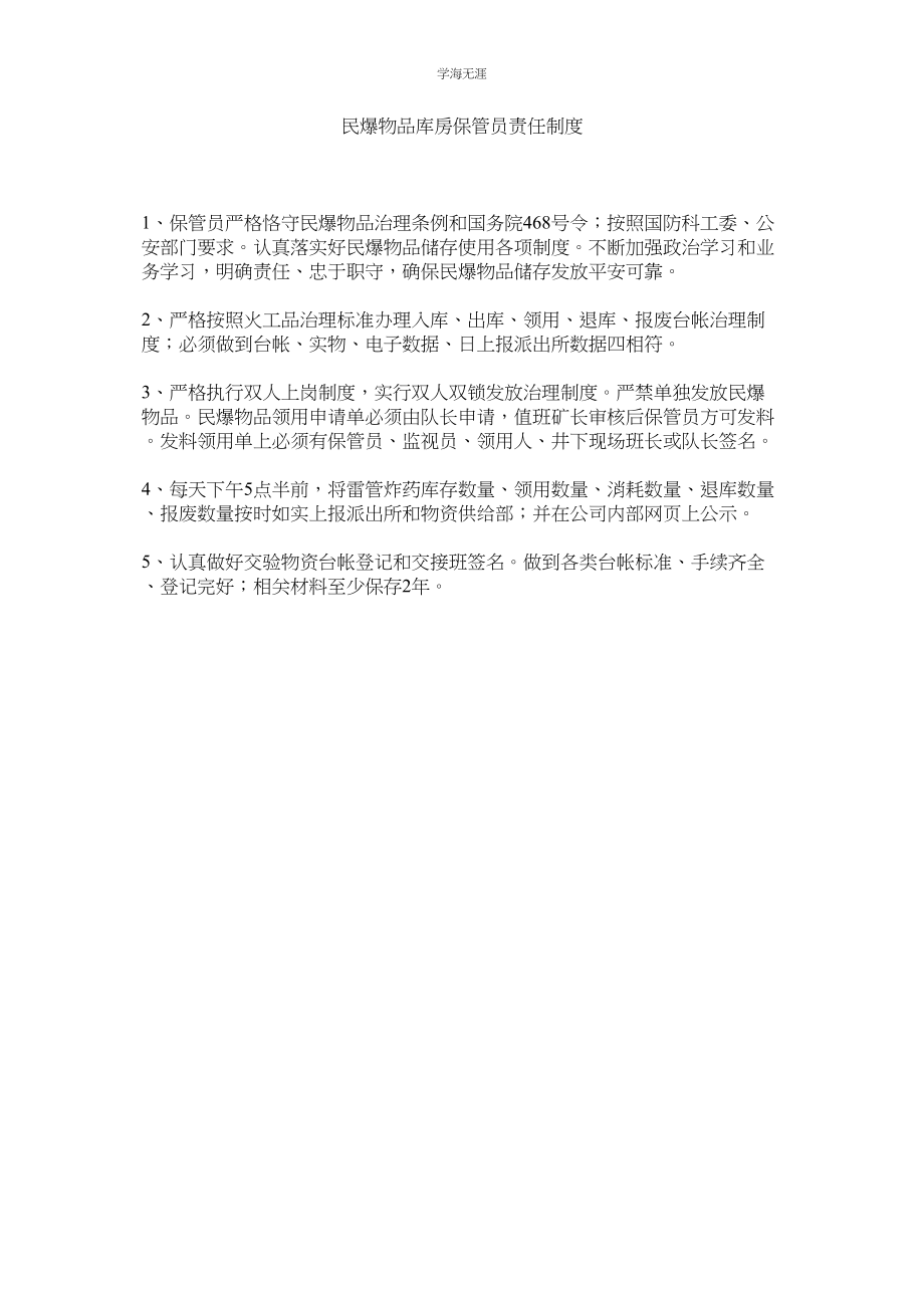 2023年民爆物品库房保管员责任制度.docx_第1页