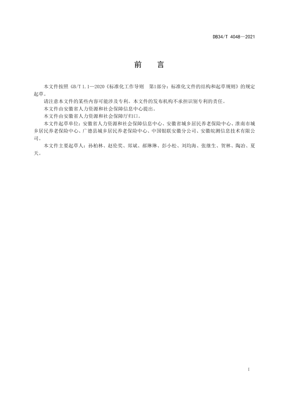 DB34T 4048-2021城乡居民养老保险公共服务平台接入技术规范.pdf_第3页