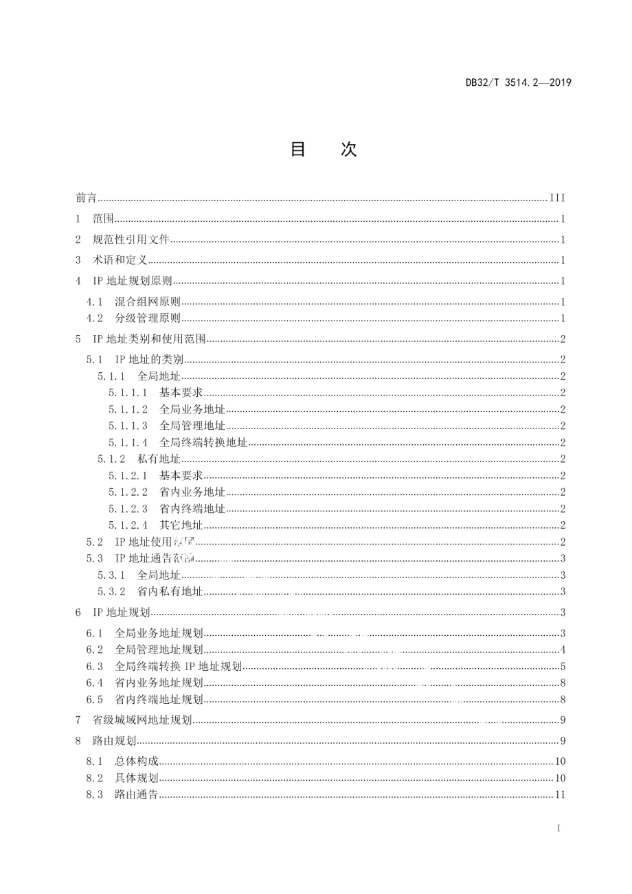 DB32T 3514.2-2019电子政务外网建设规范 第2部分：IPv4地址、路由规划.pdf_第2页