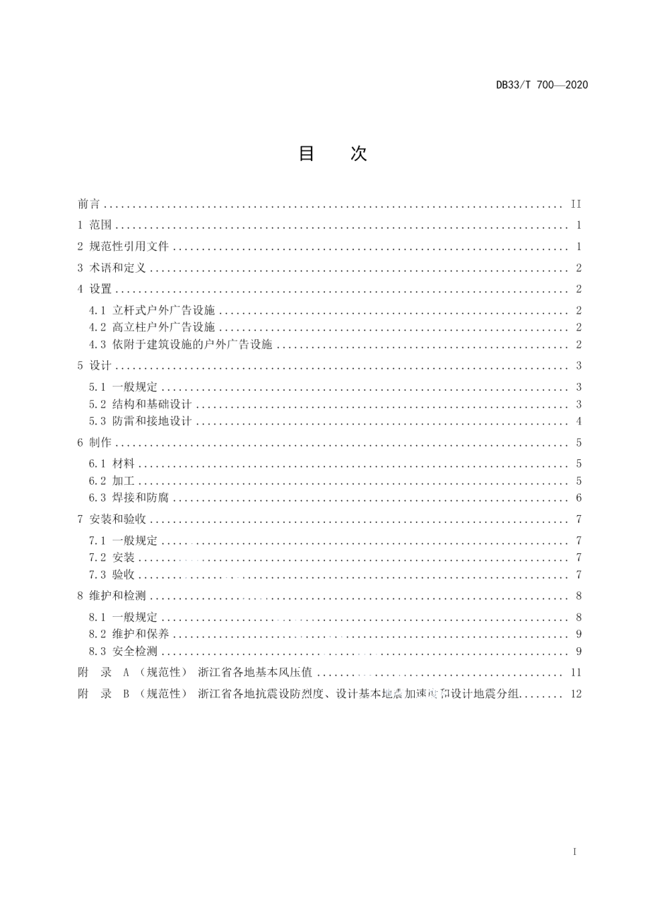 DB33T 700-2020户外广告设施技术规范.pdf_第3页