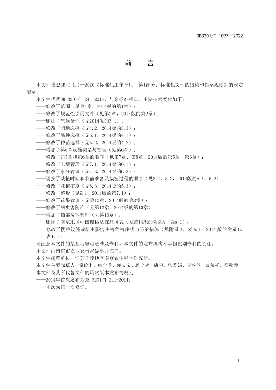 DB3201T 1097—2022中国樱桃生产技术规程.pdf_第3页