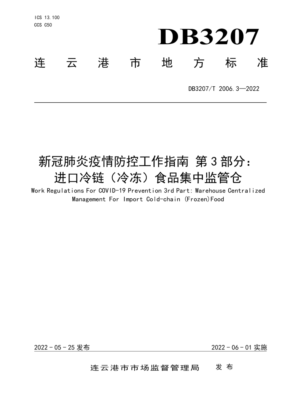 DB3207T 2006.3—2022新冠肺炎疫情防控工作规范第3部分：进口冷链（冷冻）食品集中监管仓.pdf_第1页