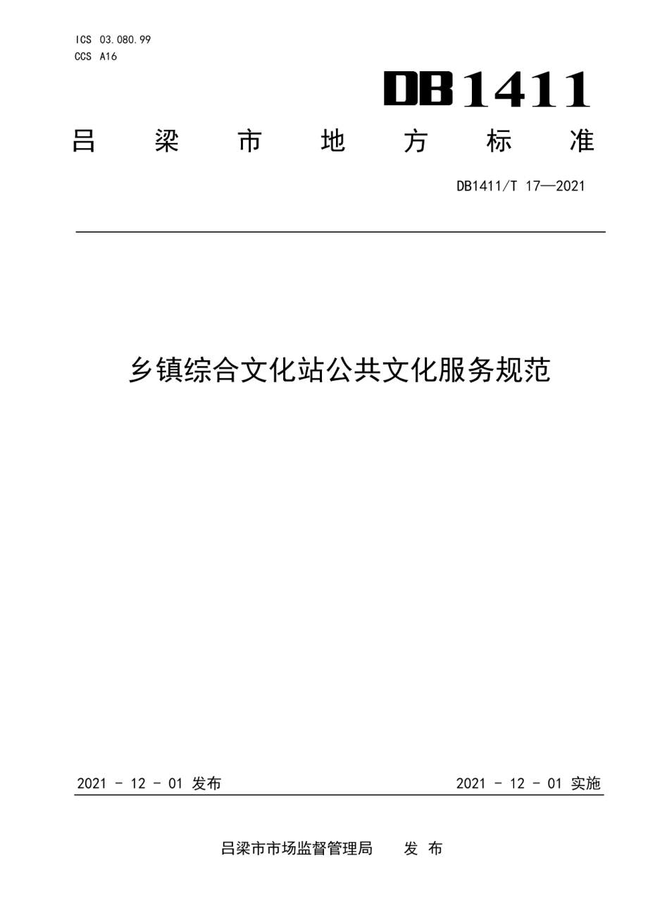 DB1411T 17-2021《乡镇综合文化站公共文化服务规范》.pdf_第1页