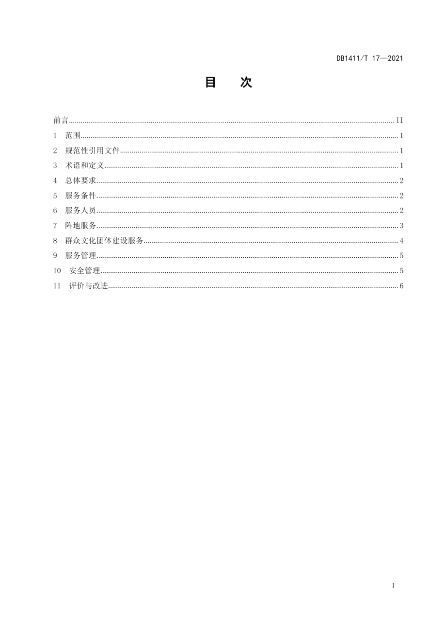 DB1411T 17-2021《乡镇综合文化站公共文化服务规范》.pdf_第3页