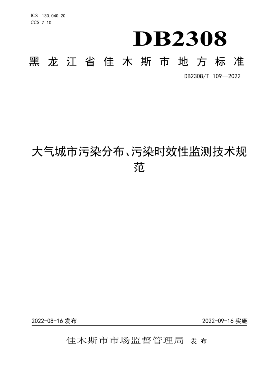 DB2308T 109-2022大气城市污染分布、污染时效性监测技术规范.pdf_第1页