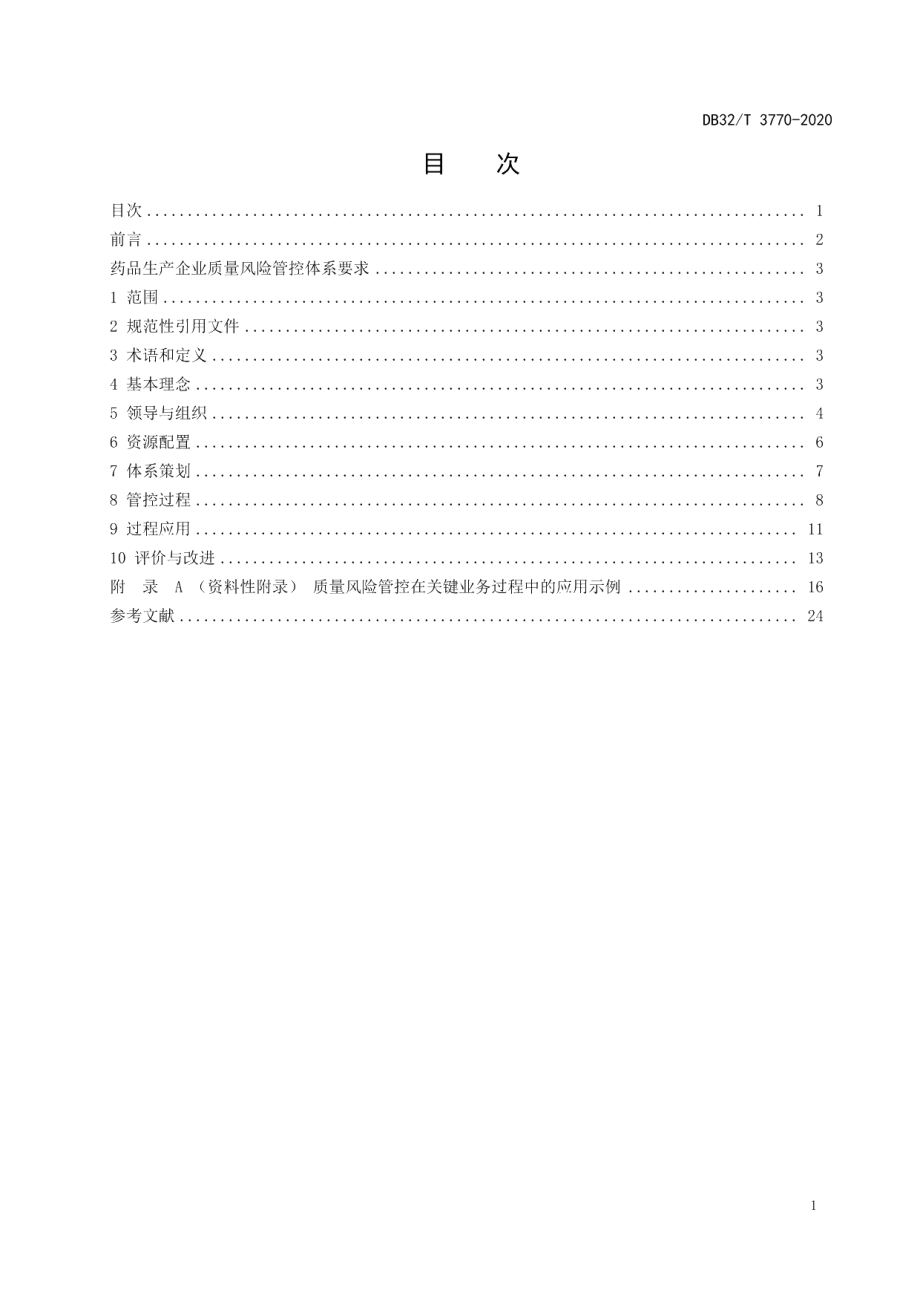 DB32T 3770-2020药品生产企业质量风险管控体系要求.pdf_第2页