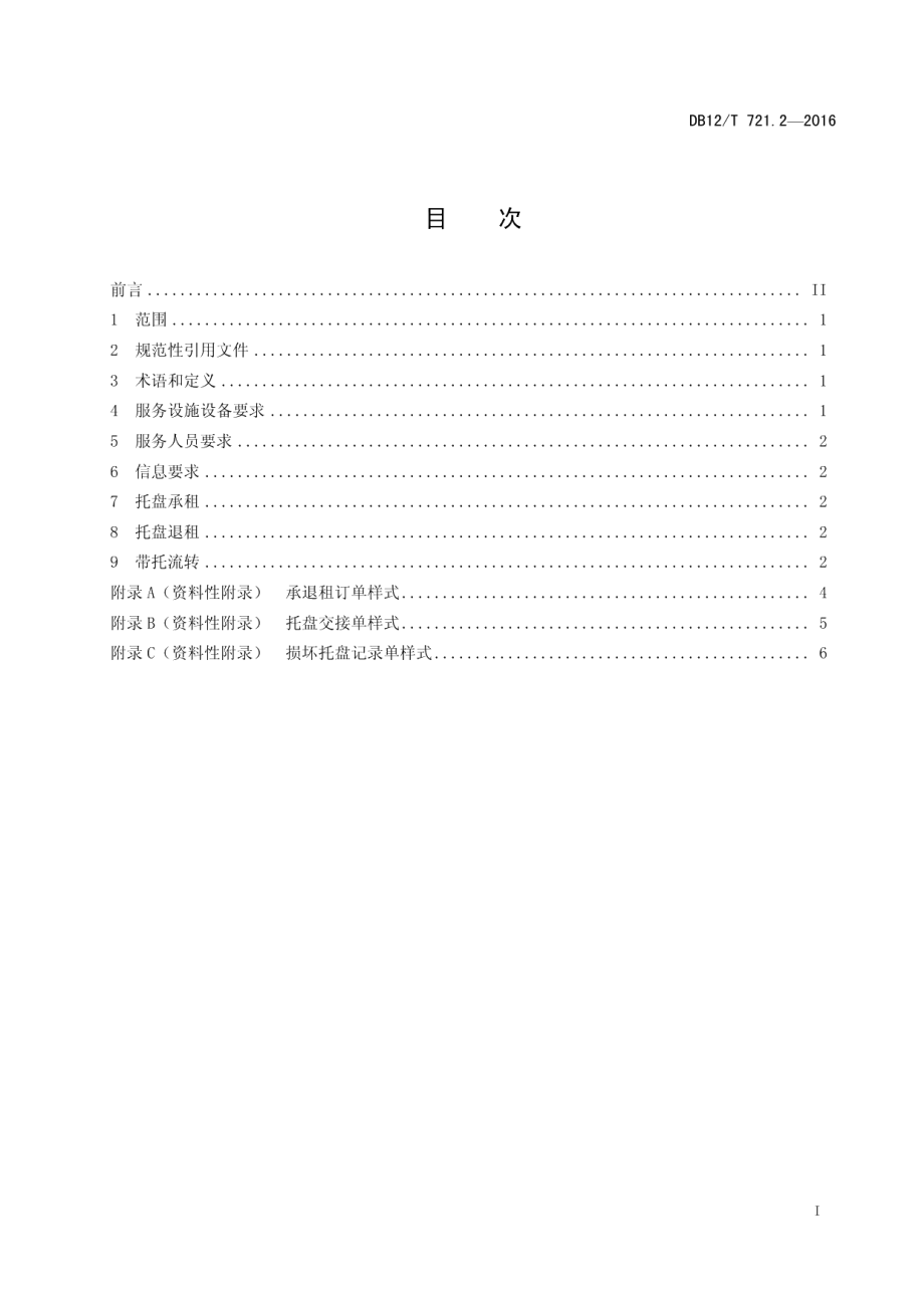 DB12T 721.2-2016标准化托盘运营规范 第 2 部分：流转.pdf_第2页