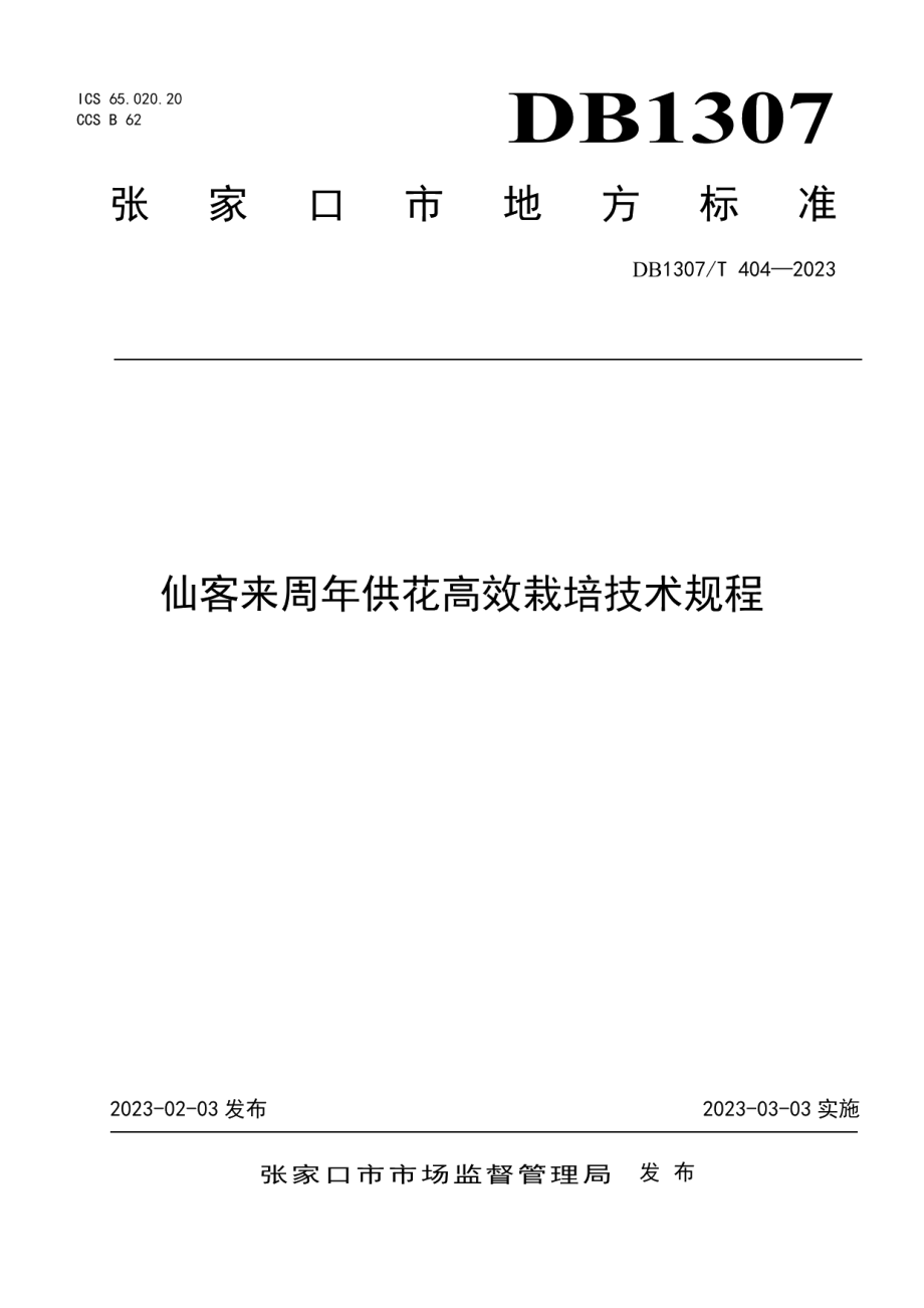 DB1307T404-2023仙客来周年供花高效栽培技术规程.pdf_第1页