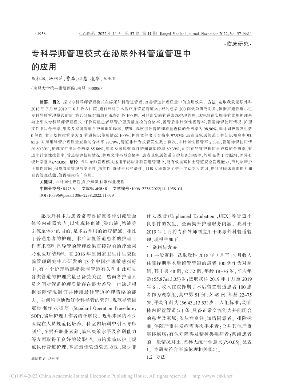 专科导师管理模式在泌尿外科管道管理中的应用_熊柱凤.pdf_第1页