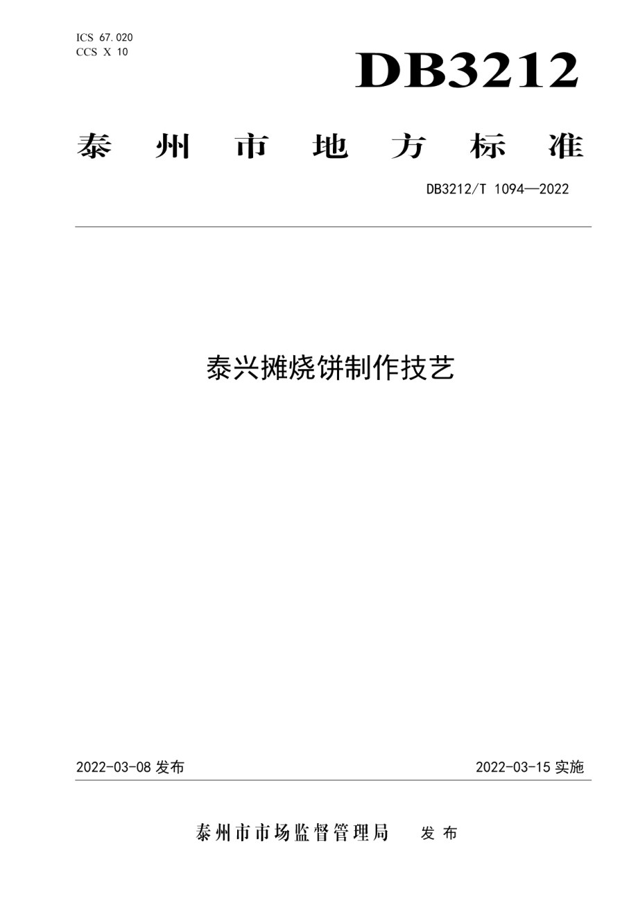 DB3212T 1094—2022泰兴摊烧饼制作技艺.pdf_第1页