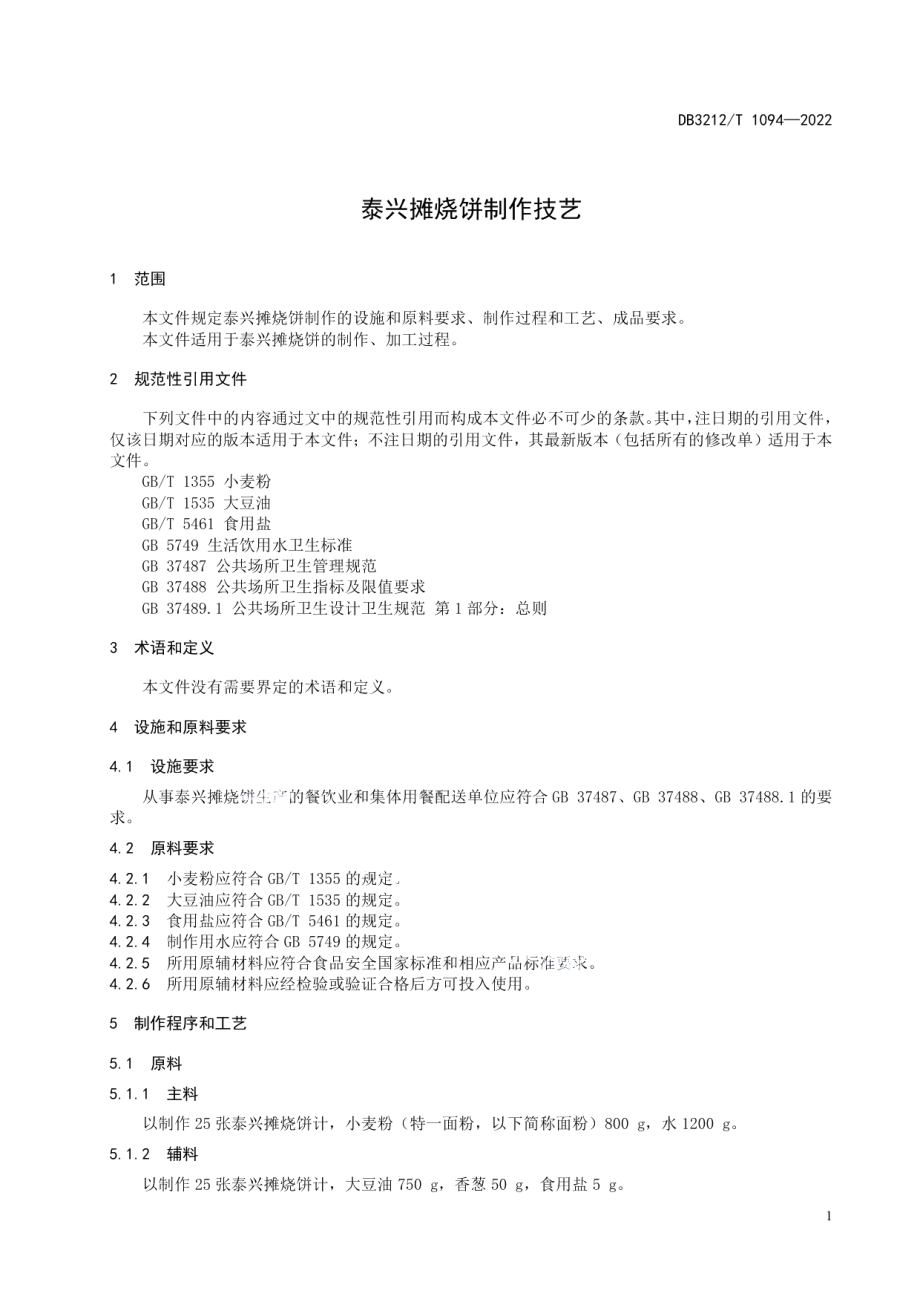 DB3212T 1094—2022泰兴摊烧饼制作技艺.pdf_第3页