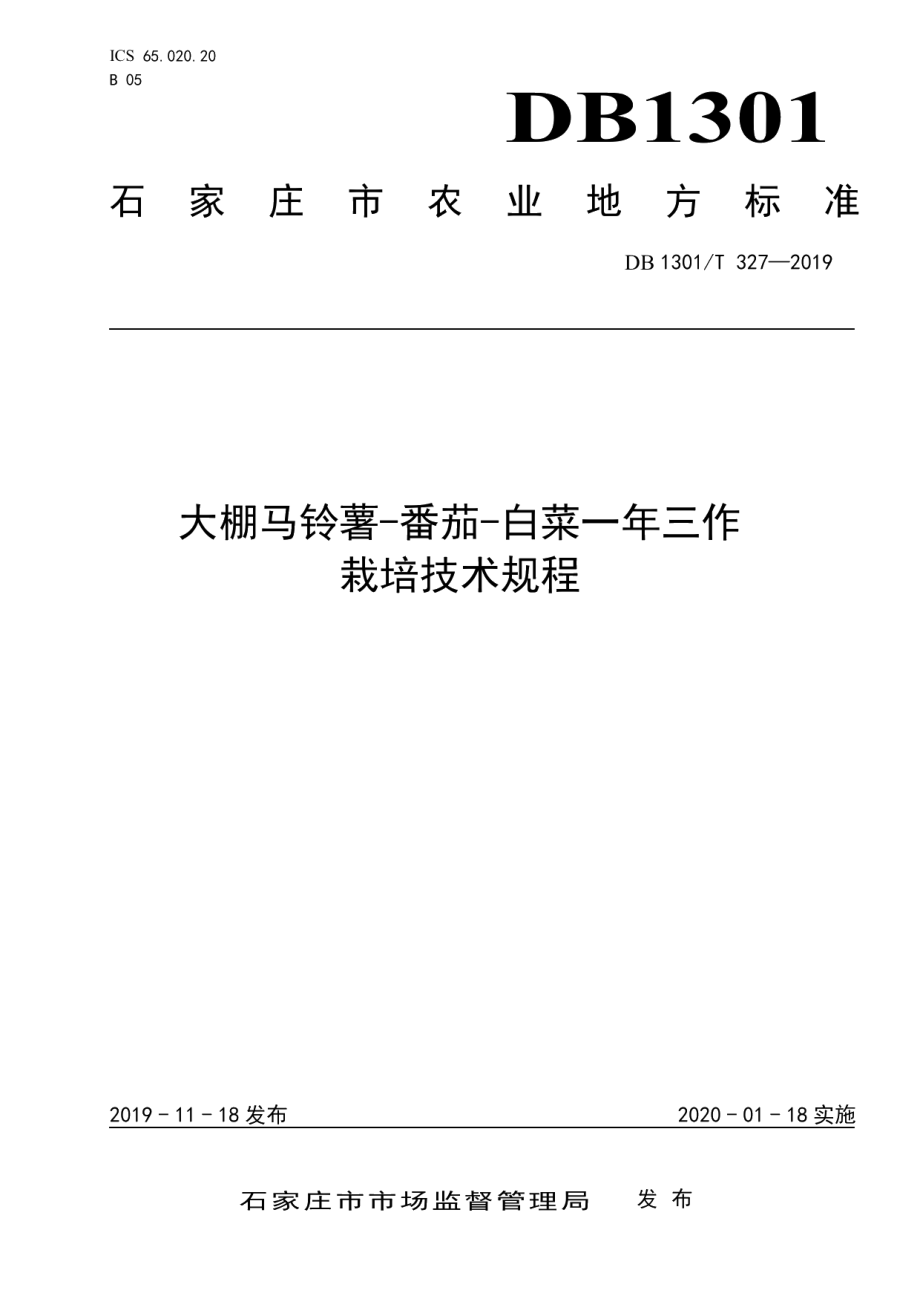 DB1301T 327-2019大棚马铃薯-番茄-白菜一年三作栽培技术规程.pdf_第1页