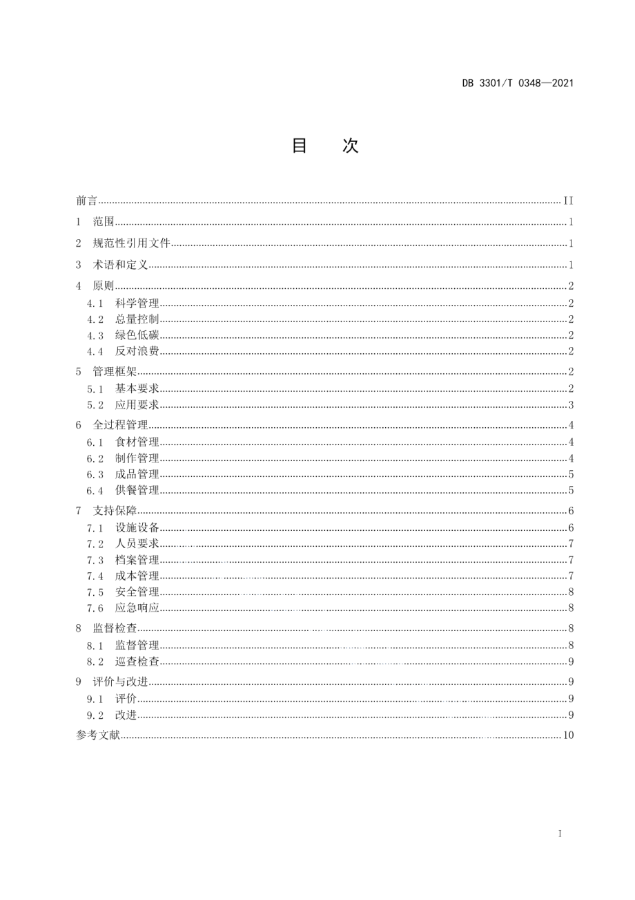 DB3301T 0348—2021机关食堂数字化管理规范.pdf_第2页