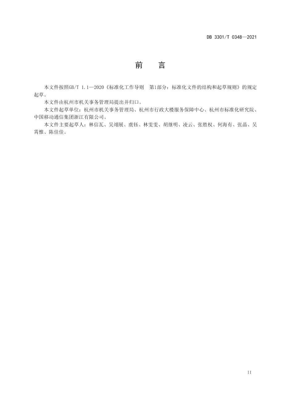 DB3301T 0348—2021机关食堂数字化管理规范.pdf_第3页