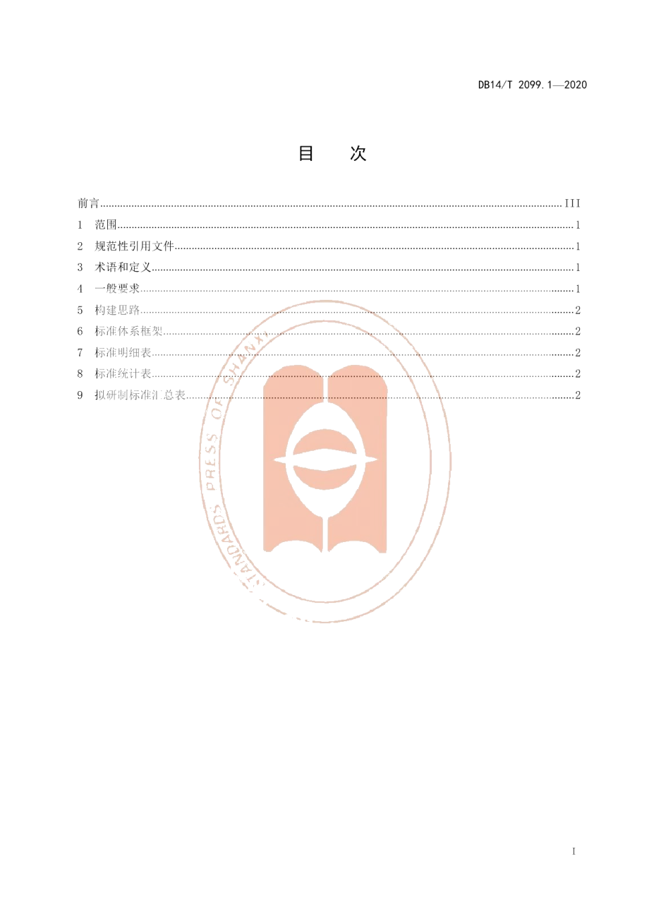 DB14T2099.1—2020旅游标准体系 第 1部分∶总则.pdf_第3页